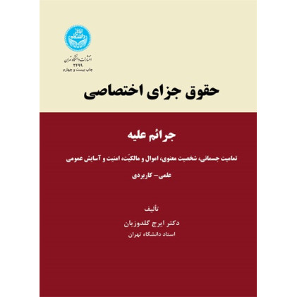 کتاب حقوق جزای اختصاصی کتاب حقوق جزای اختصاصی