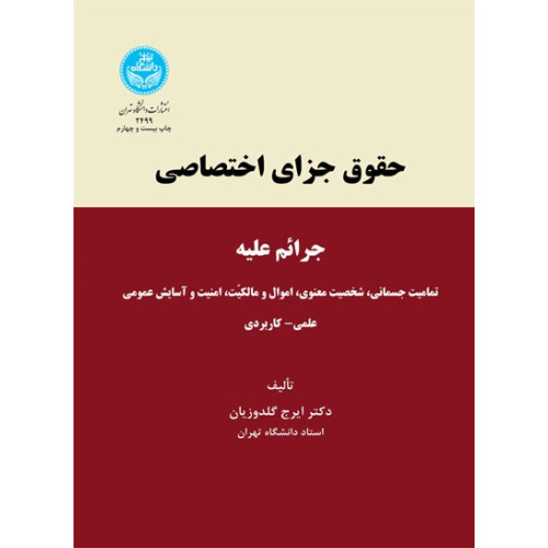کتاب حقوق جزای اختصاصی