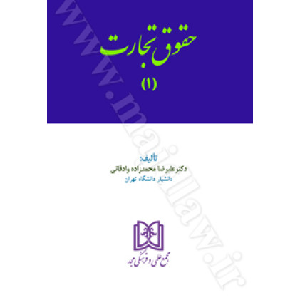 کتاب حقوق تجارت 1