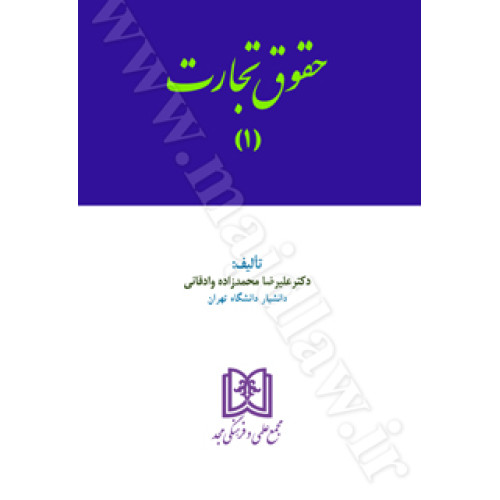 کتاب حقوق تجارت 1