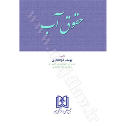 کتاب حقوق آب