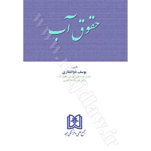 کتاب حقوق آب