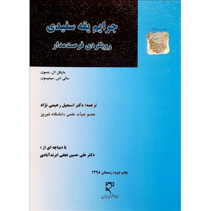کتاب جرایم یقه سفیدی کتاب جرایم یقه سفیدی