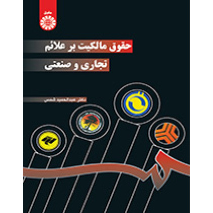 کتاب حقوق مالکیت بر علائم تجاری و صنعتی