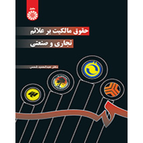 کتاب حقوق مالکیت بر علائم تجاری و صنعتی