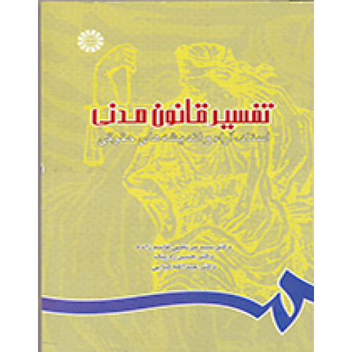 کتاب تفسیر قانون مدنی