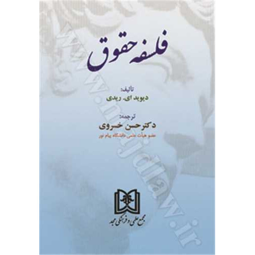 کتاب فلسفه حقوق