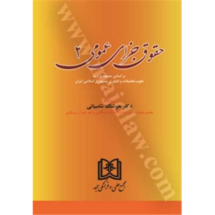 کتاب حقوق جزای عمومی جلد2