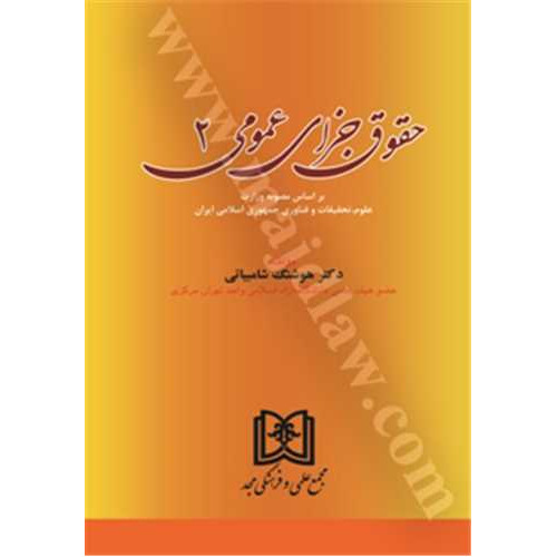 کتاب حقوق جزای عمومی جلد2