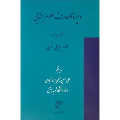 کتاب دایره المعارف علوم جنایی
