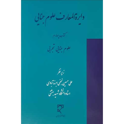 کتاب دایره المعارف علوم جنایی