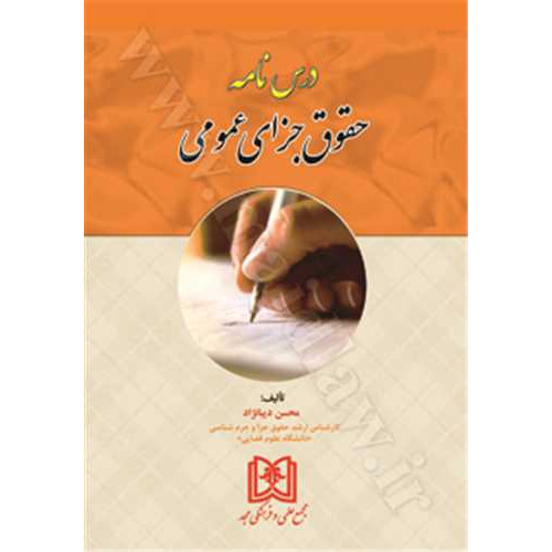 کتاب درس نامه حقوق جزای عمومی