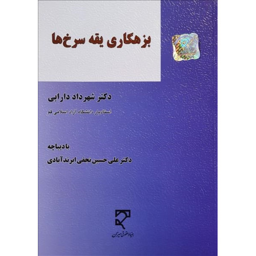 کتاب بزهکاری یقه سرخ ها