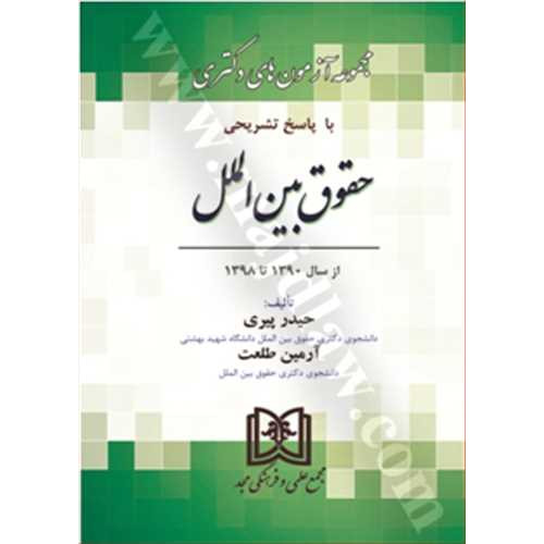 کتاب مجموعه آزمون های دکتری حقوق بین الملل