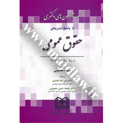 کتاب مجموعه آزمون های دکتری حقوق عمومی کتاب مجموعه آزمون های دکتری حقوق عمومی