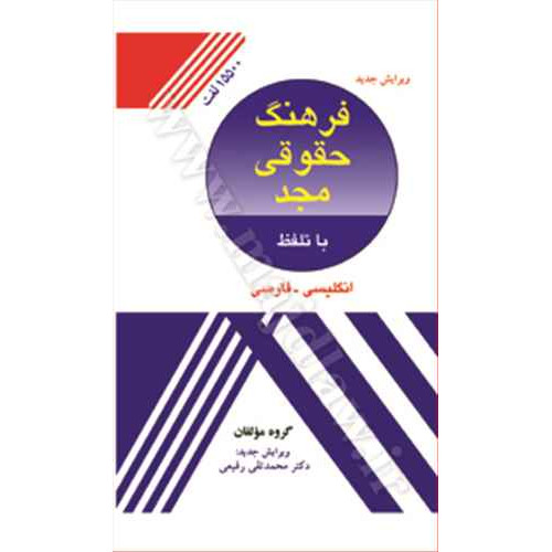 کتاب فرهنگ حقوقی