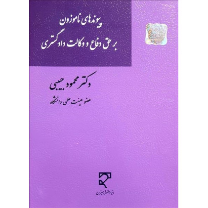 کتاب پیوندهای ناموزون بر حق دفاع و وکالت دادگستری