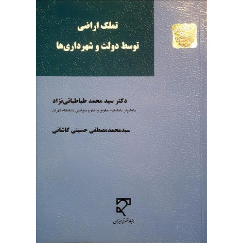 کتاب تملک اراضی دولت و شهرداری ها