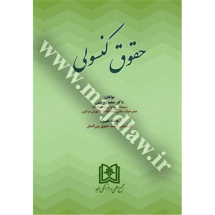 کتاب حقوق کنسولی