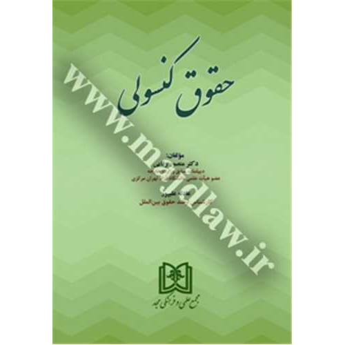 کتاب حقوق کنسولی
