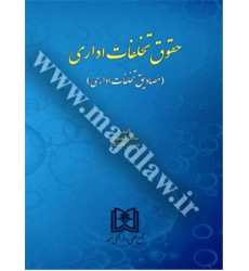 کتاب حقوق تخلفات اداری کتاب حقوق تخلفات اداری