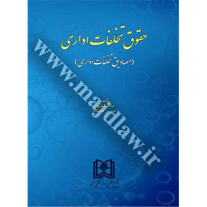کتاب حقوق تخلفات اداری
