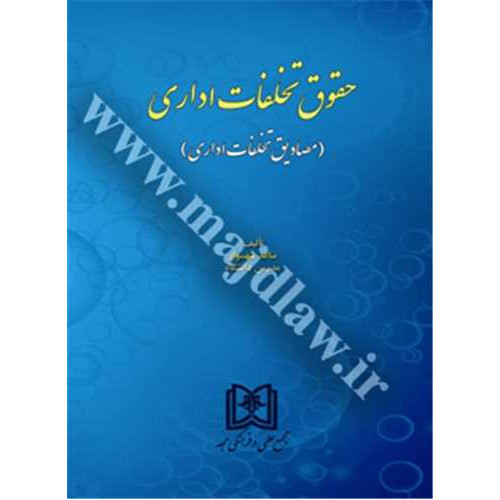 کتاب حقوق تخلفات اداری