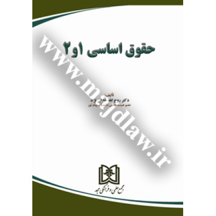 کتاب حقوق اساسی 1و2