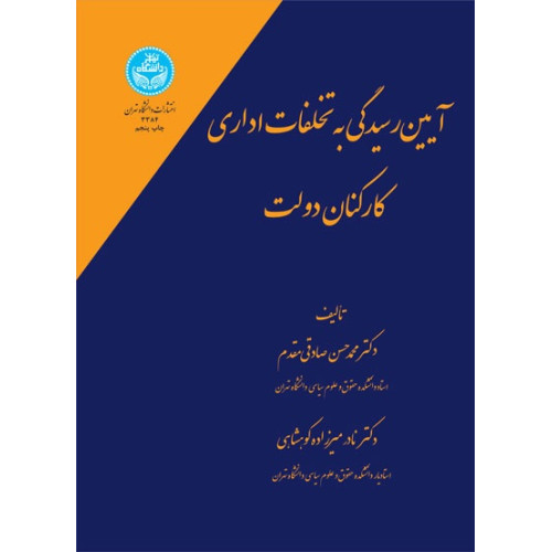 کتاب آیین رسیدگی به تخلفات اداری کارکنان دولت