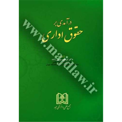 کتاب درآمدی برحقوق اداری