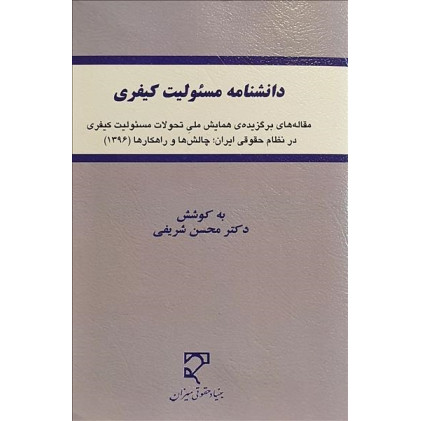 کتاب دانشنامه مسئولیت کیفری