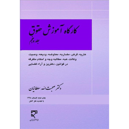 کتاب کارگاه آموزش حقوق جلد پنجم