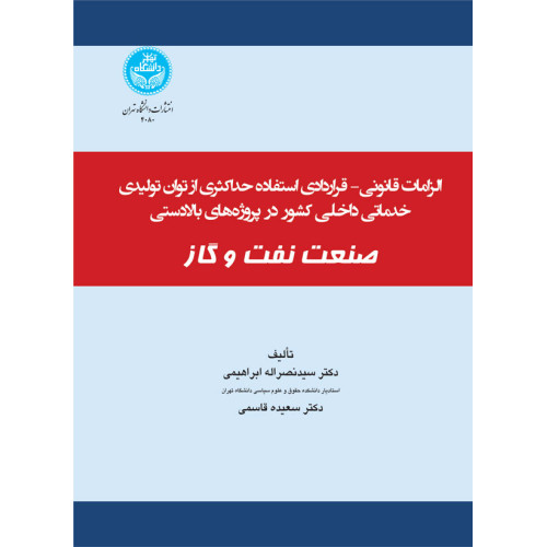 کتاب الزامات قانونی-قراردادی استفاده حداکثری از توان تولیدی و خدماتی در پروژه‌های بخش بالادستی 
