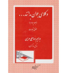 کتاب وکلای جوان بدانند حقوق تجارت