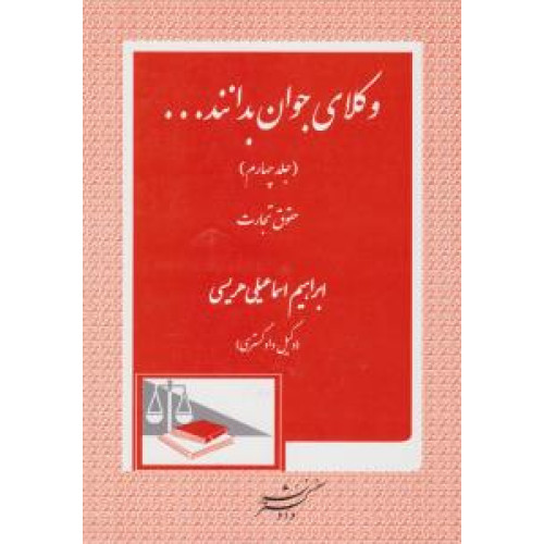 کتاب وکلای جوان بدانند حقوق تجارت