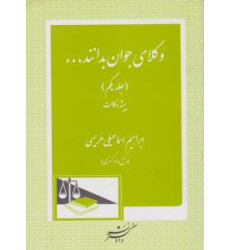 کتاب وکلای جوان باید بدانند جلد اول (پیشه وکالت) کتاب وکلای جوان باید بدانند جلد اول (پیشه وکالت)
