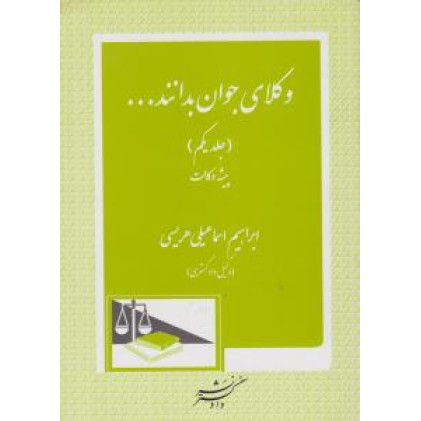 کتاب وکلای جوان باید بدانند جلد اول (پیشه وکالت)