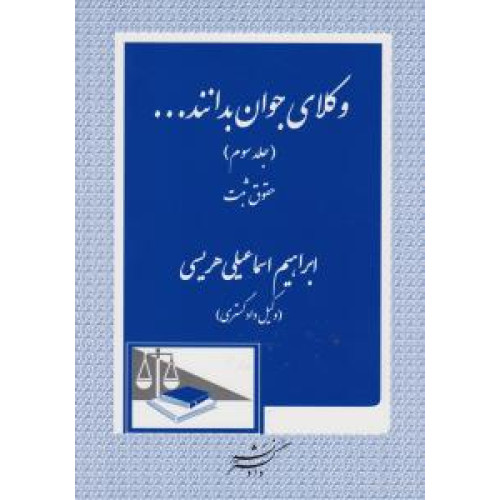 کتاب وکلای جوان بدانند (حقوق ثبت)