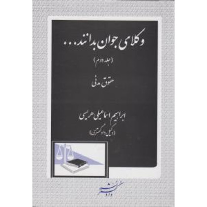 کتاب وکلای جوان باید بدانند حقوق مدنی (2)