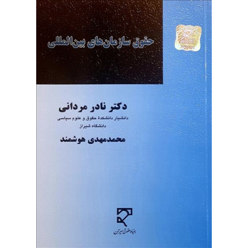 کتاب حقوق سازمان های بین المللی