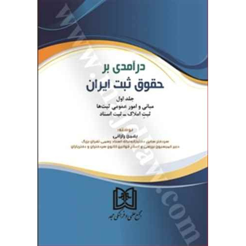 کتاب درآمدی بر حقوق ثبت ایران