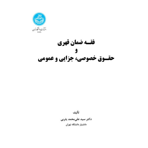 کتاب فقه ضمان قهری و حقوق خصوصی،‌جزایی و عمومی 