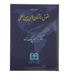  کتاب حقوق سازمانهای بین المللی