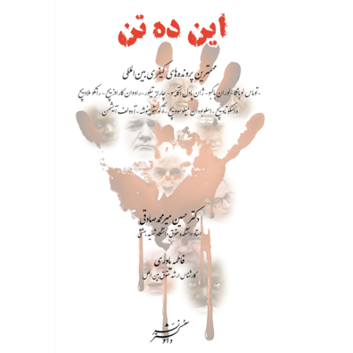 کتاب این ده تن