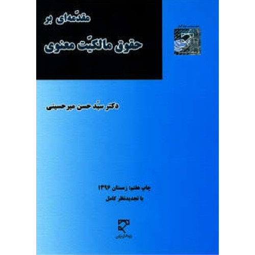 کتاب مقدمه ای بر حقوق مالکیت معنوی