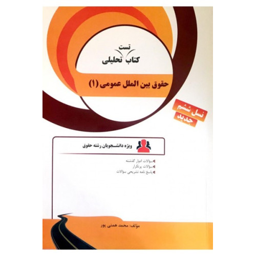 کتاب آزمون های تحلیلی کتاب حقوق بین الملل خصوصی 1