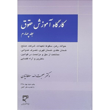 کتاب کارگاه آموزش حقوق جلد چهارم