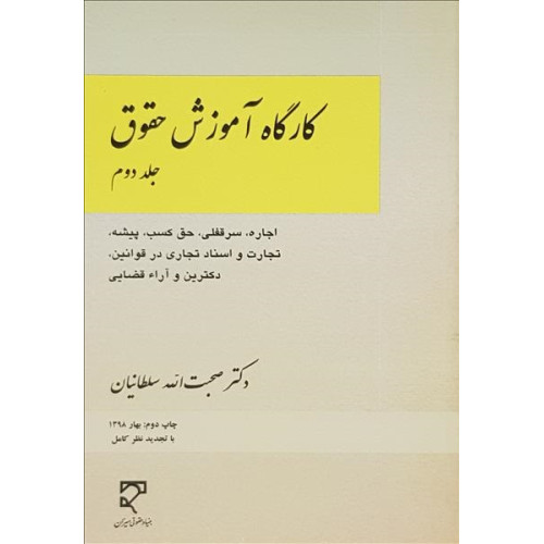 کتاب کارگاه آموزش حقوق جلد دوم