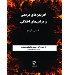 کتاب اهریمن های مردمی و هراس های اخلاقی کتاب اهریمن های مردمی و هراس های اخلاقی