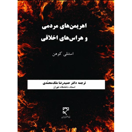 کتاب اهریمن ‌های مردمی و هراس ‌های اخلاقی